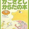 【理科】小5で人体を習う前に読ませておきたい『かこさとしからだの本』