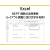 【Excel】REPT 関数の活用事例（レイアウト調整に改行文字を利用）