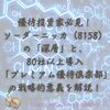 優待投資家必見！ソーダーニッカ（8158）の「深層」と、80社以上導入「プレミアム優待倶楽部」の戦略的意義を解説！