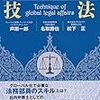 外資系法務の憂鬱〜国内系企業の法務との相違点と乗り切り方のコツ