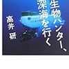 ３５１２　読破46冊目「微生物ハンター，深海を行く」