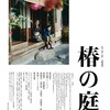 映画『椿の庭』