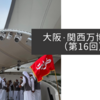 大阪・関西万博紀行（第16回）