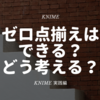 KNIME - ゼロ点揃えはできるのか？ワークフロー作成の考え方も解説 ~実践編~