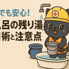 🚿断水でも安心！残り湯の安全な使い方と注意点
