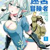 マンガ『放課後の迷宮冒険者 1-3 ～日本と異世界を行き来できるようになった僕はレベルアップに勤しみます～ (ドラゴンコミックスエイジ)』あび 画,樋辻 臥命 作,かれい KADOKAWA