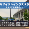 スタジアム観戦ガイド【JITリサイクルインクスタジアム、ヴァンフォーレ甲府】 アクセス方法、会場の雰囲気、アウェイ遠征向け情報をお届け！