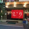  炭火串焼　けむり　四代目　吉祥寺店（吉祥寺）