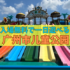 【広州の公園】广州市儿童公园は入場無料で広大な敷地に遊具・砂場等の子供が喜ぶ色々な種類の遊び場があって子連れにオススメ！