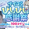 「サイコミびしょびしょ感謝祭」にてシンデレラ2作品のスペコンが閲覧可能　6月16日まで