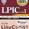 LPIC(Linuc)て意味あるの？勉強法は？