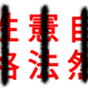 【自然･憲法･性格】〜三誤訳を信じる馬鹿ジャパン〜
