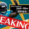 【2024Contract】Josh Allen契約延長！