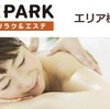 お気に入りの案件が改悪 EPARKリラク&エステのポイント獲得条件が変更に！