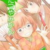 パイパイポンポイ　プワプワプー　　――秋山はる『こたつやみかん（1）』感想