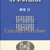 「任意処分」と「附随措置」