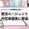 【新卒エージェント経由の内定は承諾後に辞退できる？】詳しく回答します！