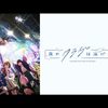 2024年春アニメ1話感想：夜のクラゲは泳げない