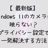 【最新版】Windows 11のカメラが映らない？プライバシー設定で一発解決する方法