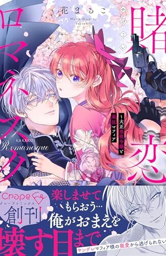【漫画レビュー/感想/あらすじ】賭恋ロマネスク 大正悪役令嬢と最狂マフィア【花まるこ 】