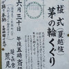 大祓式(夏越祓)2021年