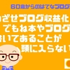 めざせブログ収益化！でもね本やブログに書いてあることが頭に入らない