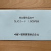 【利回り4.17％】極東貿易（8093）から株主優待＆配当金！