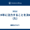 2024年に注力することを決める(た)