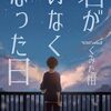 新刊「君がいなくなった日」本日発売です☆