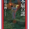 有栖川 有栖『日本扇の謎』