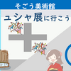 PT そごう美術館・ミュシャ展に行こう！（2019年12月22日）