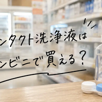 コンタクト洗浄液はコンビニで買える？セブン・ファミマ・ローソンの売り場・値段・代用NGを解説
