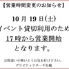 10月19日(土)の営業時間