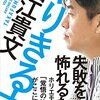 「やりきる力」（堀江貴文）の感想：ただひたすら努力しよう！