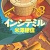  インシテミル／米澤穂信