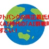 ソフトバンクの孫正義氏が描くAI時代の「AI群戦略」がすごい！　