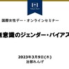 半導体メーカーで国際女性デーのオンラインセミナー