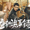 唐朝詭事録＜とうちょうきじろく＞ 第二季－To the West－ その3