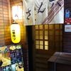家庭料理　さん六　その五十四　(閉店)