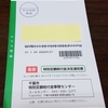 特別定額給付金決定通知書届く