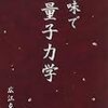 広江克彦『趣味で量子力学』