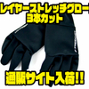 【フリーノット】冬の釣りに欠かせないアイテム「3レイヤーストレッチグローブ3本カット」通販サイト入荷！
