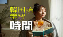 韓国語学習に必要な学習時間は？　絶対習得できる勉強方法と思考法をご紹介！
