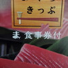 「みさきまぐろきっぷ」で思う存分楽しんできた。