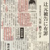 辻元清美とは❓  秘書から税金1800万円を騙し取り有罪で国会議員を辞職‼️  「わいは国会議員や無い！国壊議員や！」と豪語‼️  極左ピースボートの仕掛け人‼️  内縁の夫は過激派の連合赤軍‼️  逮捕者続出の関西生コンの武建一被告を「オヤジ」と慕う辻元清美‼️  https://t.co/EZ2AHq4b8q https://t.co/pLvWCJIpvb