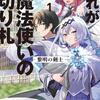 読書雑記：発売日前、新刊紹介なお話。富士見ファンタジア文庫編。