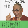  「本人伝説」本人 南伸坊／写真 南文子