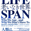 「LIFE SPAN　老いなき世界」を読みました。  