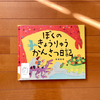 読みやすさ抜群！恐竜の勉強にもなる「ぼくのきょうりゅうかんさつ日記」