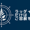 Web小説「ラッダイトだけはご容赦を」のあとがき